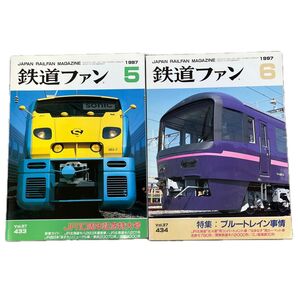 鉄道ファン No.433,434 1997年5月,6月号 2冊セット