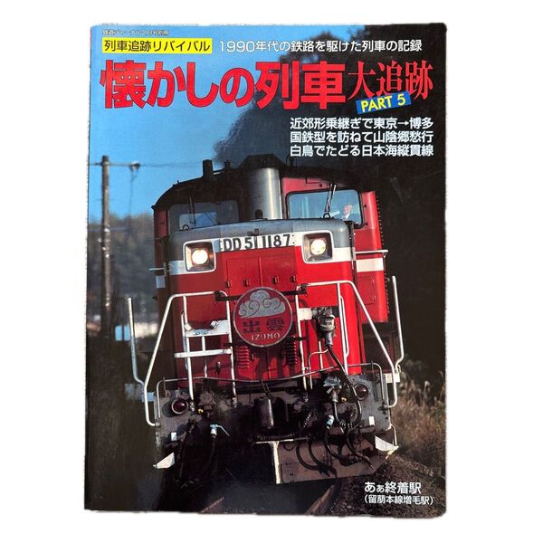 鉄道ジャーナル 別冊 59 懐かしの列車大追跡 PART 5