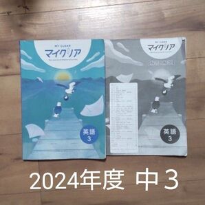 2024年 中3 マイクリア 英語 塾テキスト