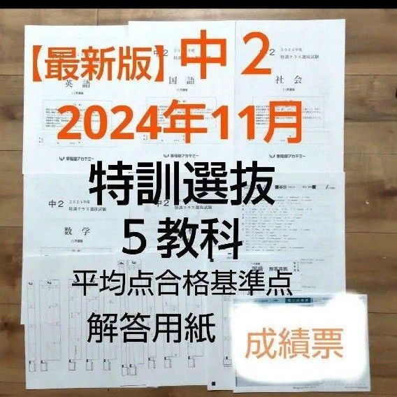早稲田アカデミー中2【最新版】2024年11月特訓クラス選抜試験 5教科 解答用紙付き