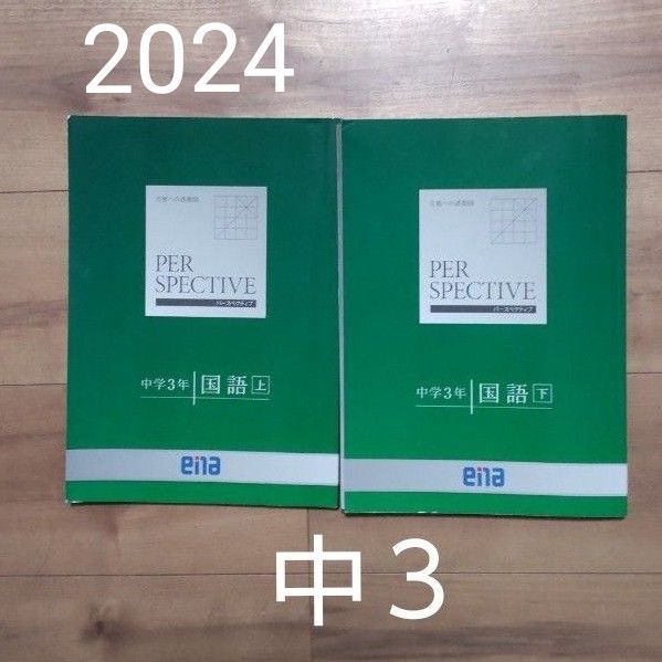 2024年度 学習塾 ena エナ 中学3年 国語テキスト パースペクティブ上下 2冊セット