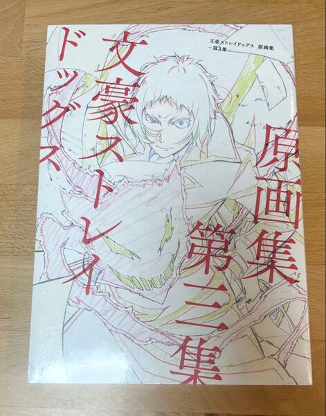 文豪ストレイドッグス 原画集 -第3集-