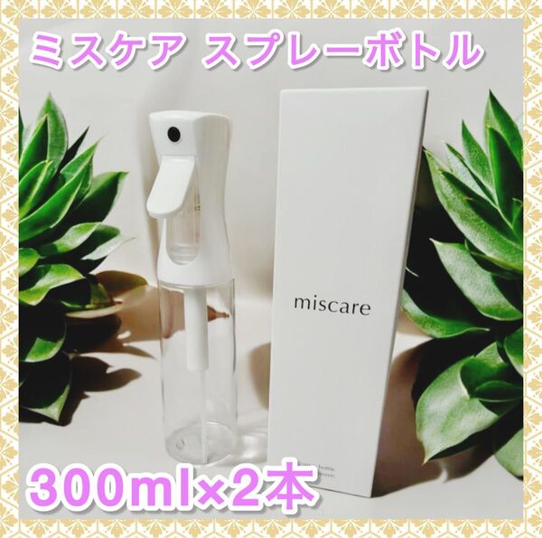 miscare ミスケア スプレーボトル 300ml 2本セット 極細噴霧 ヘアケア スキンケア 清掃 アルコール など
