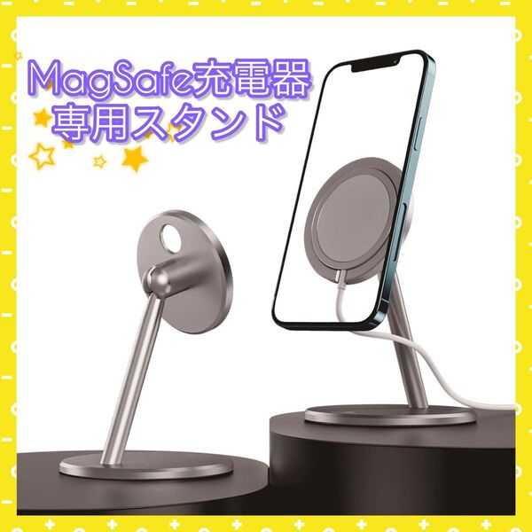 MagSafe専用充電器スタンド アルミニウムデスクフォンホルダー角度調整可能 滑り止め MagSafe スマホスタンド