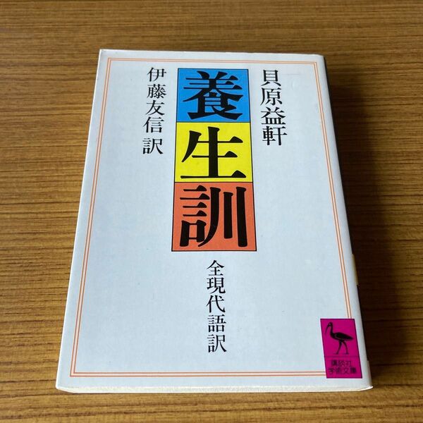 養生訓 全現代語訳 貝原益軒 伊藤友信訳 講談社学術文庫