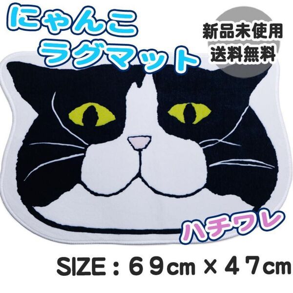 Mサイズ ねこ ハチワレ ラグマット バスマット インテリア 玄関 リビング 猫 お風呂場 かわいい ゆるキャラ キャット マット