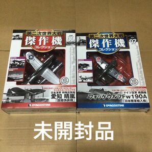 第二次世界大戦 傑作機コレクション 96 97 未開封品 デアゴスティーニ 絶版 廃盤 日本海軍 ドイツ空軍 戦闘機 攻撃機