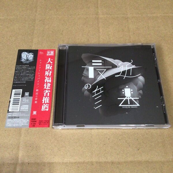 シェンフーシュバイツ 最近の音楽 CD 直筆サイン入り 帯付き 状態良好