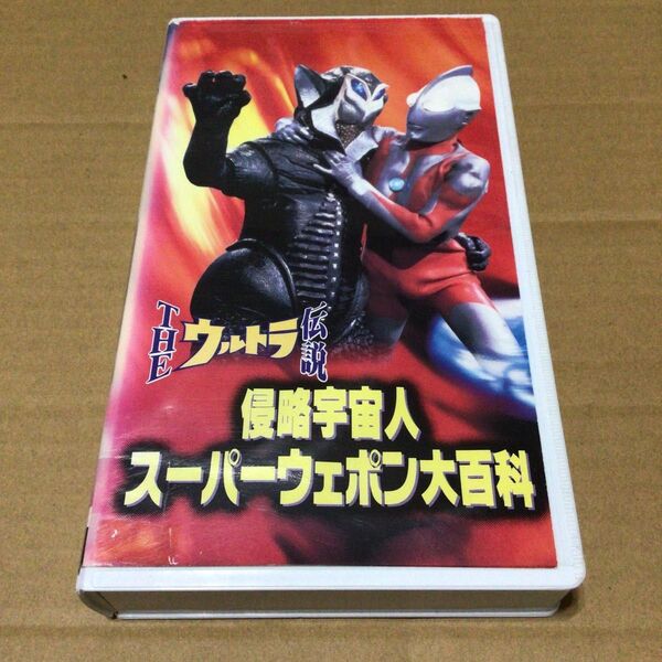 THE ウルトラ伝説 侵略宇宙人 スーパーウェポン大百科 VHS ビデオテープ 円谷プロ ウルトラマン ウルトラ怪獣