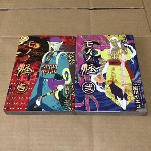 モノノ怪 1 2巻 全巻セット 蜷川ヤエコ 漫画 コミック 状態良好
