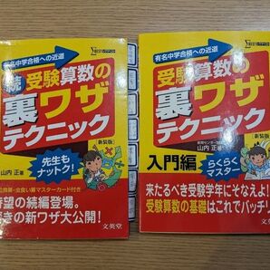 中学受験算数の裏ワザテクニック入門編、続編2冊セット 参考書