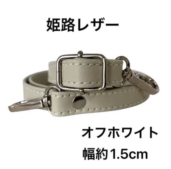 姫路レザーショルダーストラップ、オフホワイト、幅約1.5cm、斜め掛け鞄ベルト、ショルダーベルト、国産牛革、本革、新品