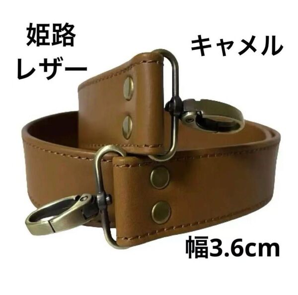 姫路レザーショルダーストラップ、キャメル、幅約3.6cm、斜め掛け鞄ベルト、ショルダーベルト、国産牛革、本革、新品