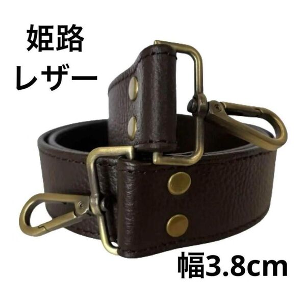 姫路レザーショルダーストラップ、型押し焦茶、幅約3.8cm、斜め掛け鞄ベルト、ショルダーベルト、国産牛革、本革、新品
