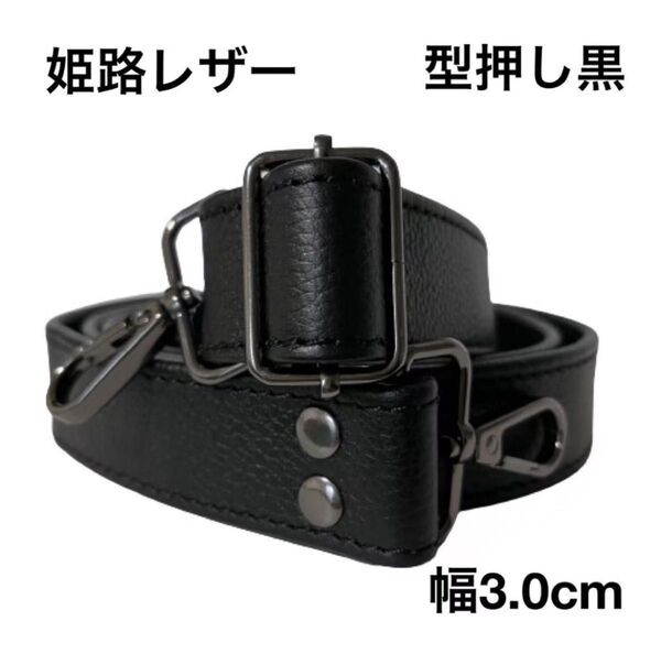 姫路レザーショルダーストラップ、型押し黒、幅約3.0cm、斜め掛け鞄ベルト、ショルダーベルト、国産牛革、本革、新品