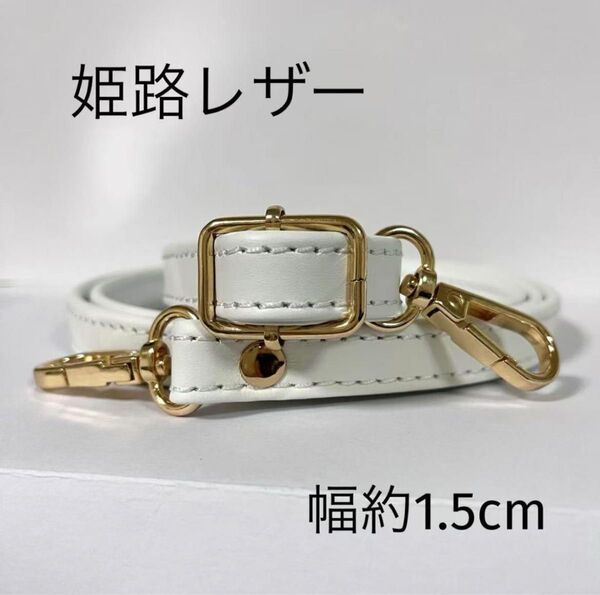 姫路レザーショルダーストラップ、白、幅約1.5cm、斜め掛け鞄ベルト、ショルダーベルト、国産牛革、本革、新品