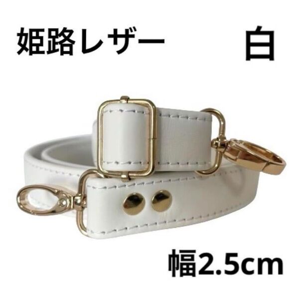 姫路レザーショルダーストラップ、白、幅約2.5cm、斜め掛け鞄ベルト、ショルダーベルト、国産牛革、本革、新品