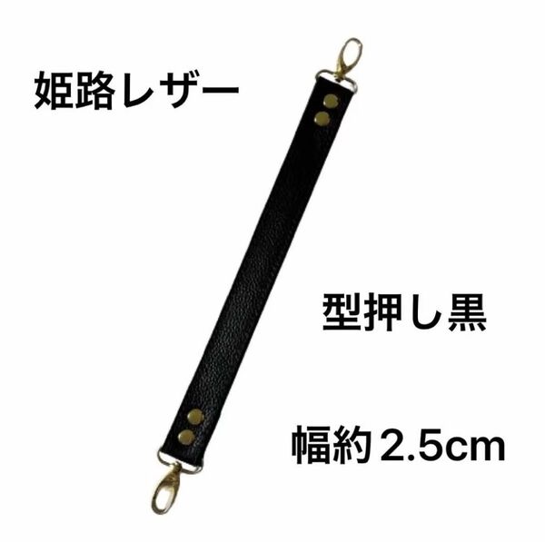 姫路レザーストラップ、型押し黒、幅約2.5cm、斜め掛け鞄ベルト、ショルダーベルト、国産牛革、本革、新品