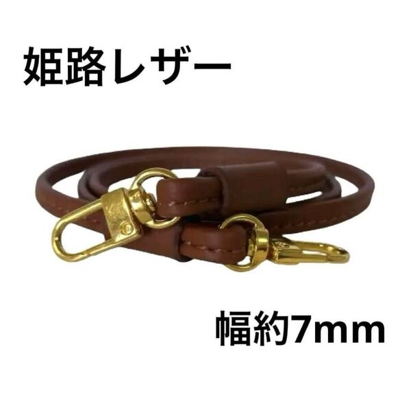 姫路レザー極細ショルダーストラップ、赤茶、幅約7mm、斜め掛けミニミニ鞄ベルト、スマホ紐、ショルダーベルト、国産牛革、本革、新品