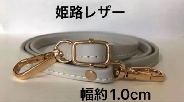 姫路レザーショルダーストラップ、ライトグレー、幅約1.0cm、斜め掛け鞄ベルト、ショルダーベルト、国産牛革、本革、新品