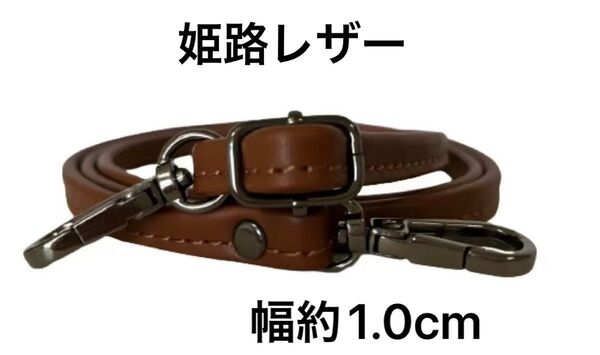 姫路レザー極細ショルダーストラップ、赤茶、幅約1.0cm、斜め掛けミニ鞄ベルト、ショルダーベルト、国産牛革、本革、新品