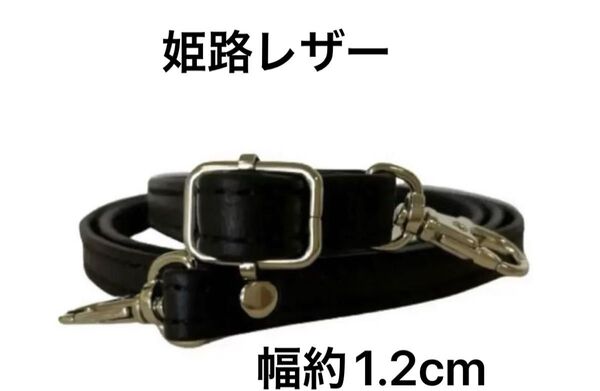姫路レザーショルダーストラップ、黒、幅約1.2cm、斜め掛け鞄ベルト、ショルダーベルト、国産牛革、本革、新品