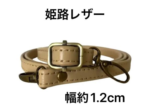 姫路レザーショルダーストラップ、エクルベージュ、幅約1.2cm、斜め掛け鞄ベルト、ショルダーベルト、国産牛革、本革、新品