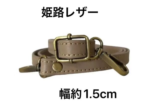 姫路レザーショルダーストラップ、グレージュ、幅約1.5cm、斜め掛け鞄ベルト、ショルダーベルト、国産牛革、本革、新品