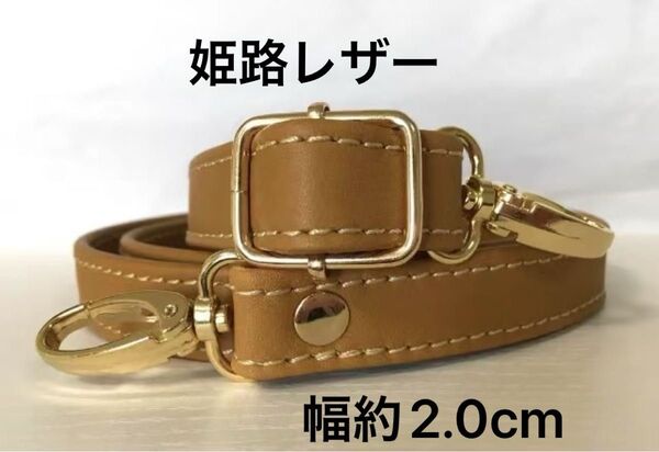 姫路レザーショルダーストラップ、ライトキャメル、幅約2.0cm、斜め掛け鞄ベルト、ショルダーベルト、国産牛革、本革、新品