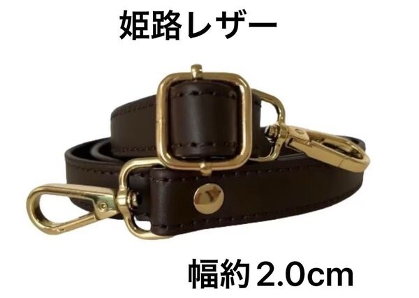 姫路レザーショルダーストラップ、焦茶、幅約2.0cm、斜め掛け鞄ベルト、ショルダーベルト、国産牛革、本革、新品