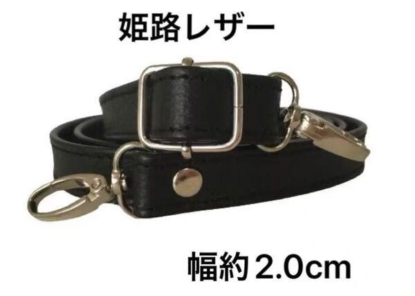 姫路レザーショルダーストラップ、型押し黒、幅約2.0cm、斜め掛け鞄ベルト、ショルダーベルト、国産牛革、本革、新品