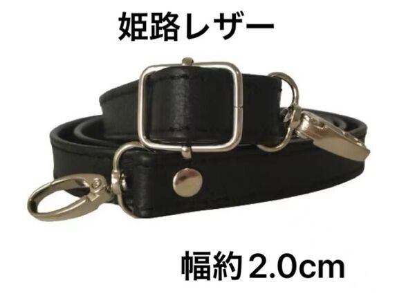 姫路レザーショルダーストラップ、型押し黒、幅約2.0cm、斜め掛け鞄ベルト、ショルダーベルト、国産牛革、本革、新品