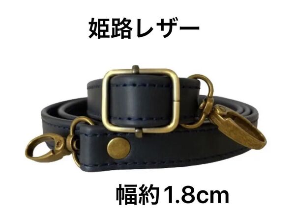 姫路レザーショルダーストラップ、アンティーク調ネイビー、幅約2.0cm、斜め掛け鞄ベルト、ショルダーベルト、国産牛革、本革、新品