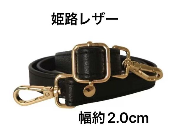 姫路レザーショルダーストラップ、型押し黒、幅約2.0cm、斜め掛鞄ベルト、ショルダーベルト、国産牛革、本革、新品、最長約128cm