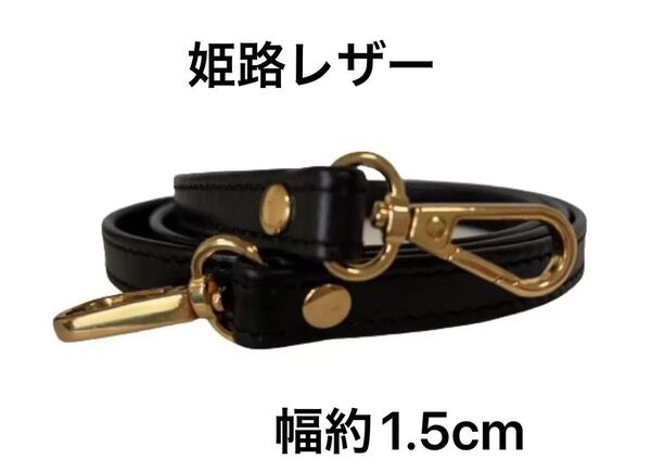 姫路レザーショルダーストラップ、型押し黒、幅約1.5cm、斜め掛け鞄ベルト、ショルダーベルト、国産牛革、本革、新品