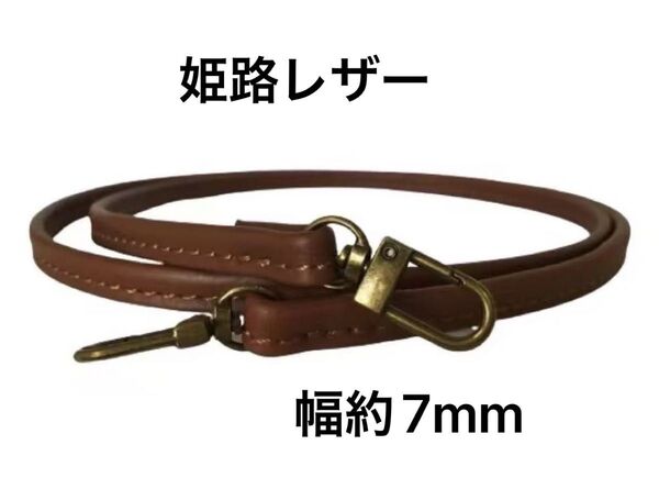 姫路レザー極細ショルダーストラップ、赤茶、幅約7mm、斜め掛けミニ鞄ベルト、ショルダーベルト、国産牛革、本革、新品