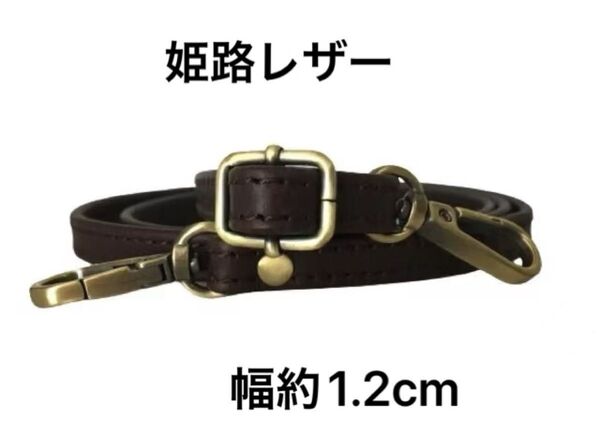 姫路レザーショルダーストラップ、焦茶、幅約1.2cm、斜め掛け鞄ベルト、ショルダーベルト、国産牛革、本革、新品