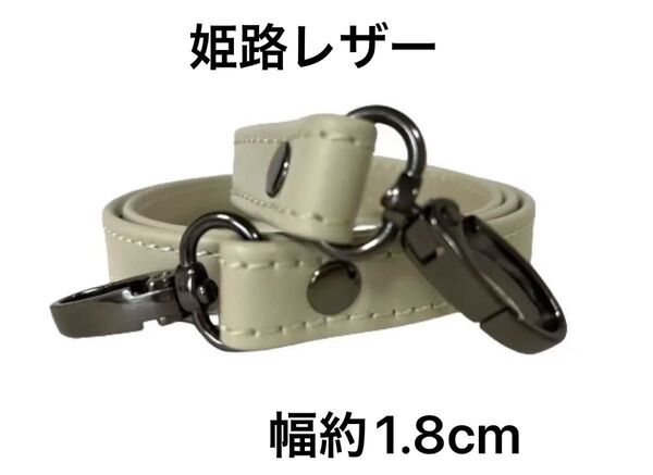 姫路レザーショルダーストラップ、オフホワイト、幅約1.8cm、斜め掛け鞄ベルト、ショルダーベルト、国産牛革、本革、新品