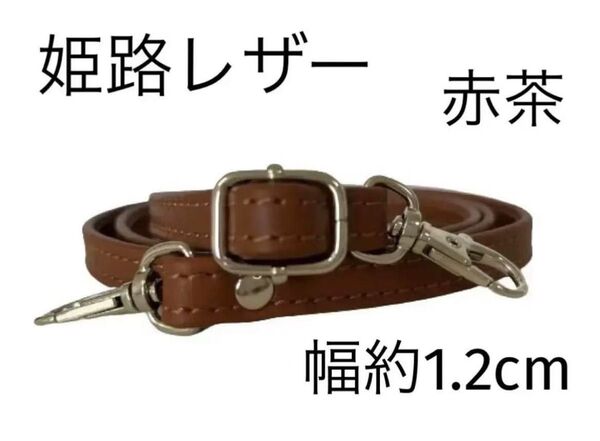 姫路レザーショルダーストラップ、赤茶、幅約1.2cm、斜め掛け鞄ベルト、ショルダーベルト、国産牛革、本革、新品