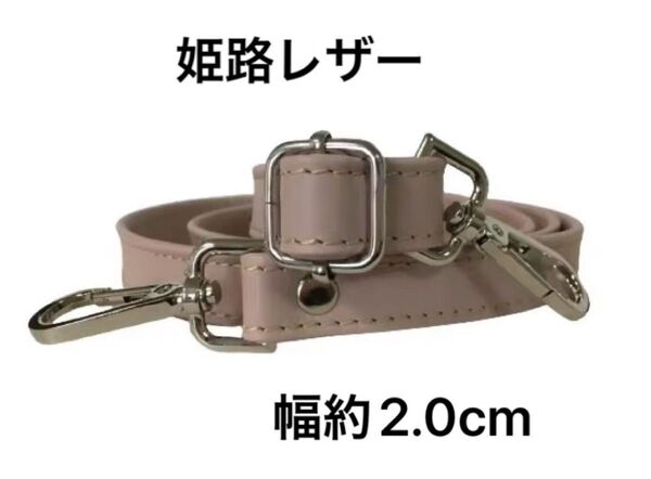 姫路レザーショルダーストラップ、ピンクベージュ、幅約2.0cm、斜め掛け鞄ベルト、ショルダーベルト、国産牛革、本革、新品