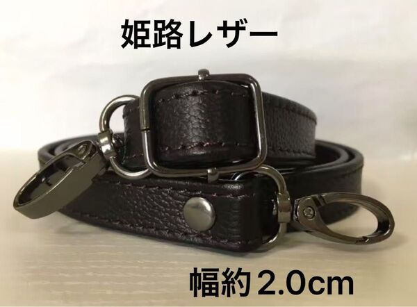 姫路レザーショルダーストラップ、型押しダークブラウン、幅約2.0cm、斜め掛け鞄ベルト、ショルダーベルト、国産牛革、本革、新品