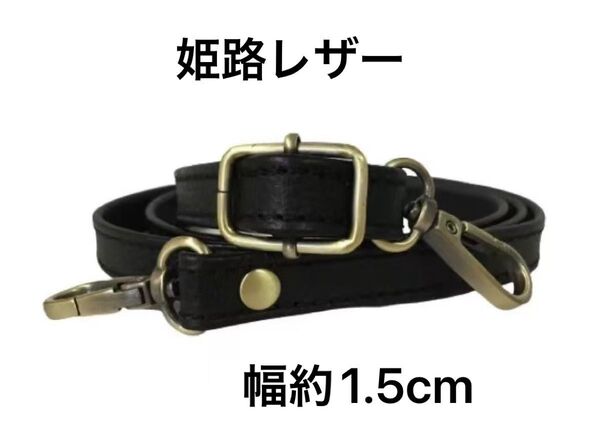 姫路レザーショルダーストラップ、型押し黒、幅約1.5cm、斜め掛け鞄ベルト、ショルダーベルト、国産牛革、本革、新品