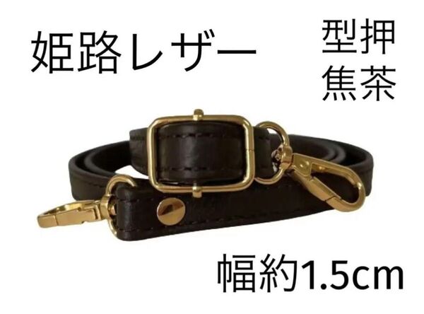 姫路レザーショルダーストラップ、型押し焦茶、幅約1.5cm、斜め掛け鞄ベルト、ショルダーベルト、国産牛革、本革、新品