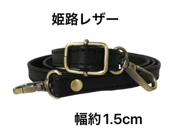 姫路レザーショルダーストラップ、型押し黒、幅約1.5cm、斜め掛け鞄ベルト、ショルダーベルト、国産牛革、本革、新品