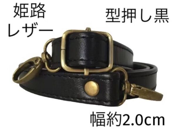 姫路レザーショルダーストラップ、型押し黒、幅約2.0cm、斜め掛け鞄ベルト、ショルダーベルト、国産牛革、本革、新品