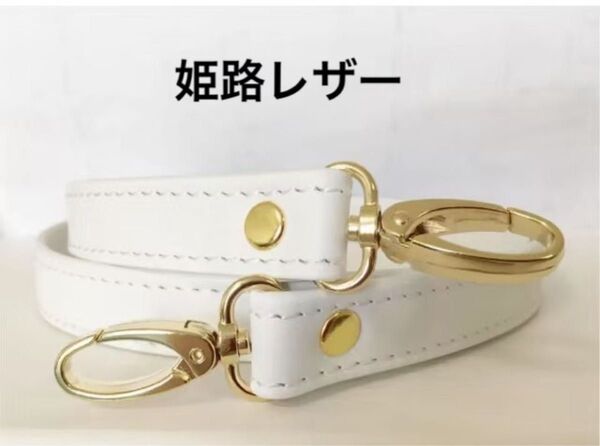 姫路レザーショルダー、ホワイト、幅約2.0cm、斜め掛け鞄ベルト、ショルダーベルト、長さ調節無し、国産牛革、本革、新品
