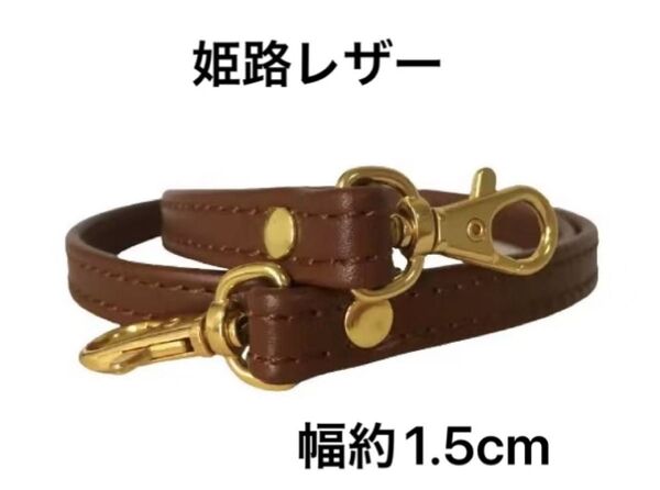 姫路レザーショルダーストラップ、赤茶、幅約1.5cm、斜め掛け鞄ベルト、ショルダーベルト、国産牛革、本革、新品