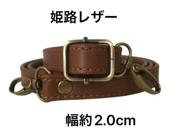 姫路レザーショルダーストラップ、赤茶、幅約2.0cm、斜め掛け鞄ベルト、ショルダーベルト、国産牛革、本革、新品