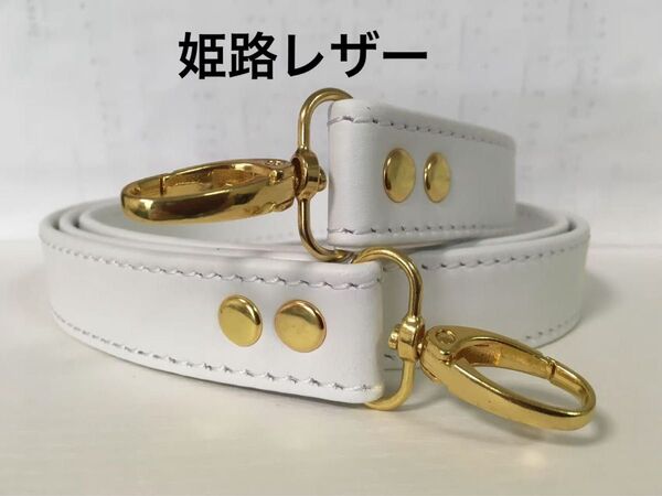 姫路レザーショルダーストラップ、ホワイト、幅約2.5cm、斜め掛鞄ベルト、ショルダーベルト、国産牛革、本革、新品、最長約120cm
