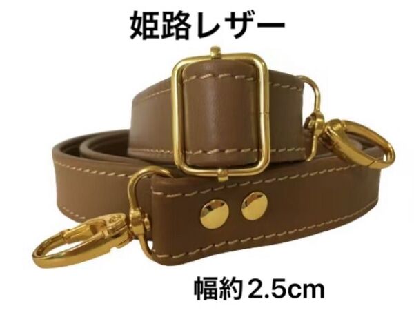 姫路レザーショルダーストラップ、ミルク茶、幅約2.5cm、斜め掛け鞄ベルト、ショルダーベルト、国産牛革、本革、新品